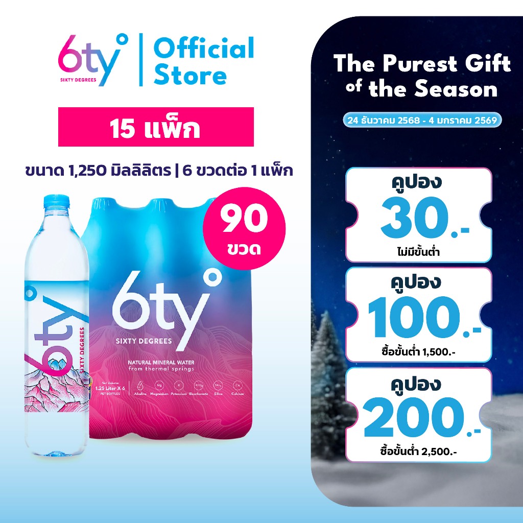 [ส่งฟรี] 1250ml 15 แพ็ก 90 ขวด นํ้าแร่ 6ty Degrees Mineral Water น้ำแร่ธรรมชาติ 100% จากแหล่งน้ำแร่เ
