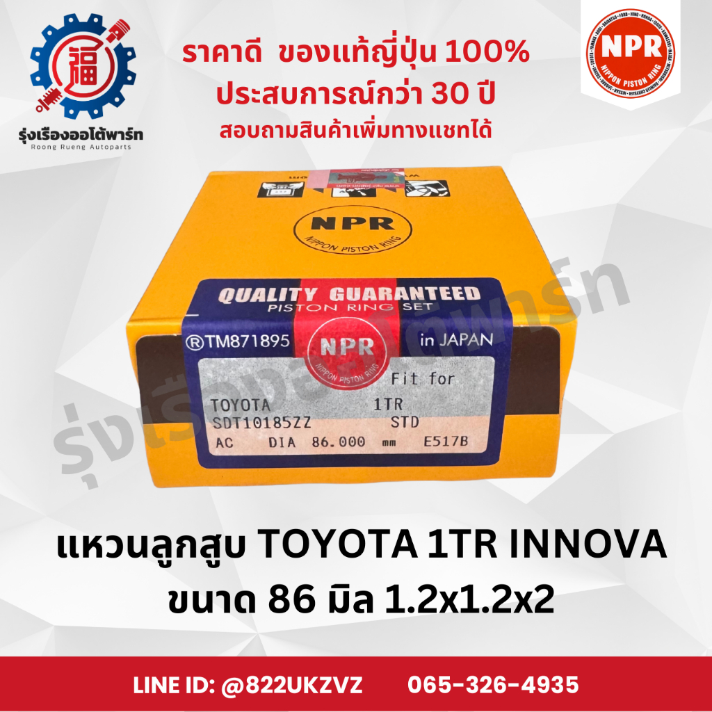 แหวนลูกสูบ โตโยต้า TOYOTA 1TR ยี่ห้อ NPR ขนาด 86 มิล หนา 1.2X1.2X2