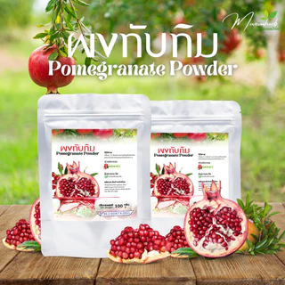 ผงทับทิม ผลไม้เพื่อสุขภาพ ขนาด100กรัม Pomegranate Extract Powder