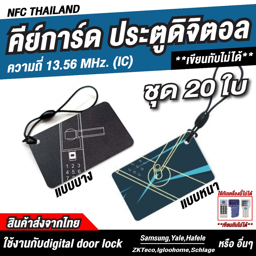 20 ชิ้น พวงกุญแจคีย์การ์ด RFID ความถี่ 13.56 MHz — แบบบาง / แบบหนา — IC (เขียนทับไม่ได้)