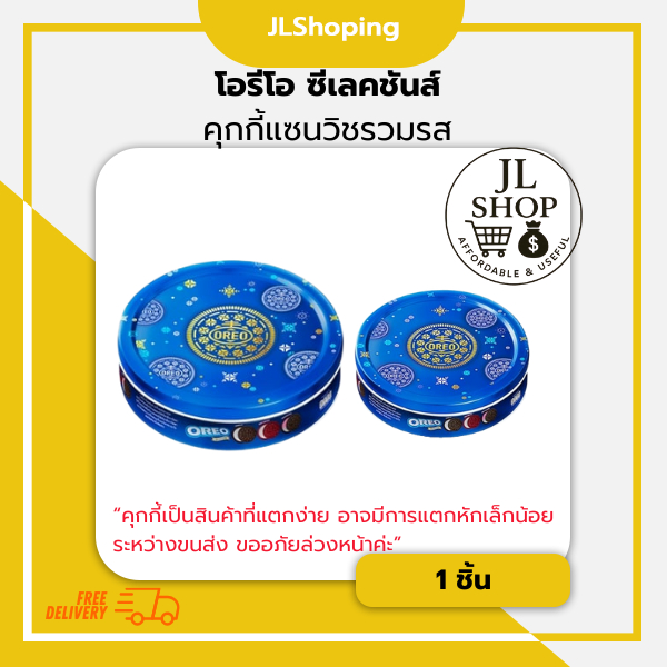 โอรีโอ ซีเลคชันส์  คุกกี้แซนวิชรวมรส