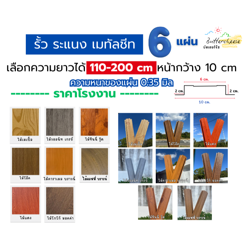 รั้วเมทัลชีท ลอนรั้วเมทัลชีทลายไม้ (110-200cm) หน้ากว้าง 10 ซม. หนา 0.35 มิล (1ชุด ได้ 6แผ่น)