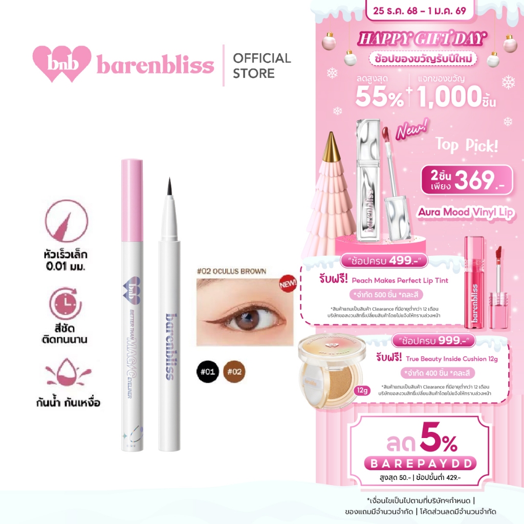 bnb barenbliss Better Than Magic Eyeliner เมจิกอายไลเนอร์ เขียนง่าย เส้นคมชัด กันน้ำ กันเหงือ ติดทนน