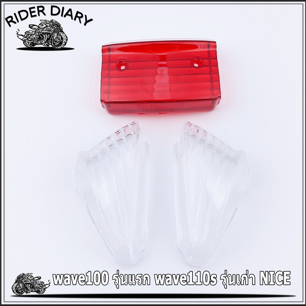 ฝาครอบไฟท้าย wave100 รุ่นแรก wave110s รุ่นเก่า NICE ฝาไฟท้าย ตรงปก สีใส งานดี ใส่ง่าย พร้อมส่ง