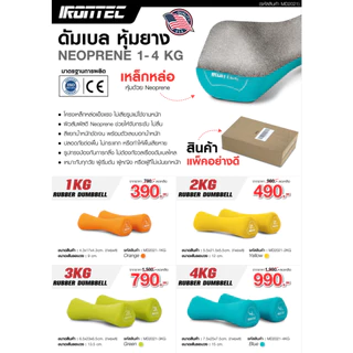 ดัมเบล 1-4KG หุ้มยาง Neoprene x 2 ชิ้น (MD2021) - เครื่องออกกำลังกายแบรนด์ IRONTEC