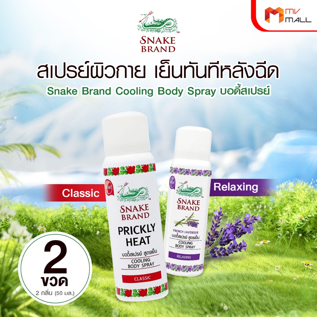 [2 ขวด] ตรางู Cooling Body Spray สเปรย์เย็น กลินหอม คลายร้อน พกพาได้ กลิ่น Classic + กลิ่น Relaxing