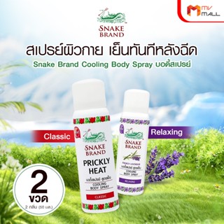 [2 ขวด] ตรางู Cooling Body Spray สเปรย์เย็น กลินหอม คลายร้อน…