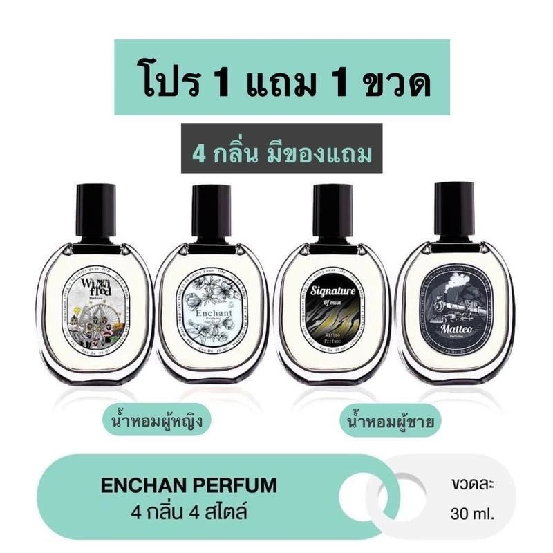 น้ำหอม Enchan perfume ซื้อ 1 แถม 1 (2ขวด) 4 กลิ่น น้ำหอมผู้หญิง น้ำหอมผู้ชาย น้ำหอมผู้ชาย Winni Fred