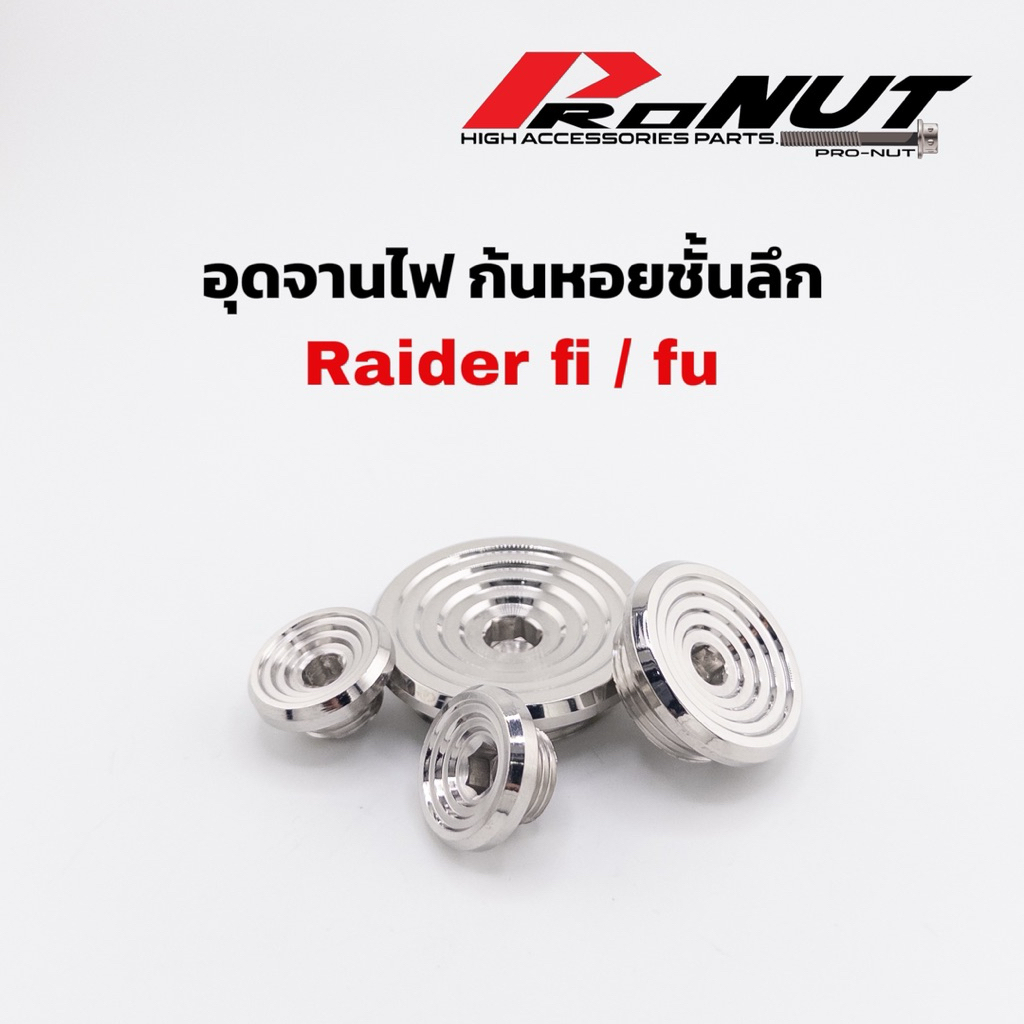 อุดจานไฟ ปิดจานไฟ กลึงมือ ก้นหอยลึก Raider 150(เก่า) Raider Fi (ใหม่หัวฉีด) ราคาคู่ละ ได้ทั้งตัวเล็กและตัวใหญ่
