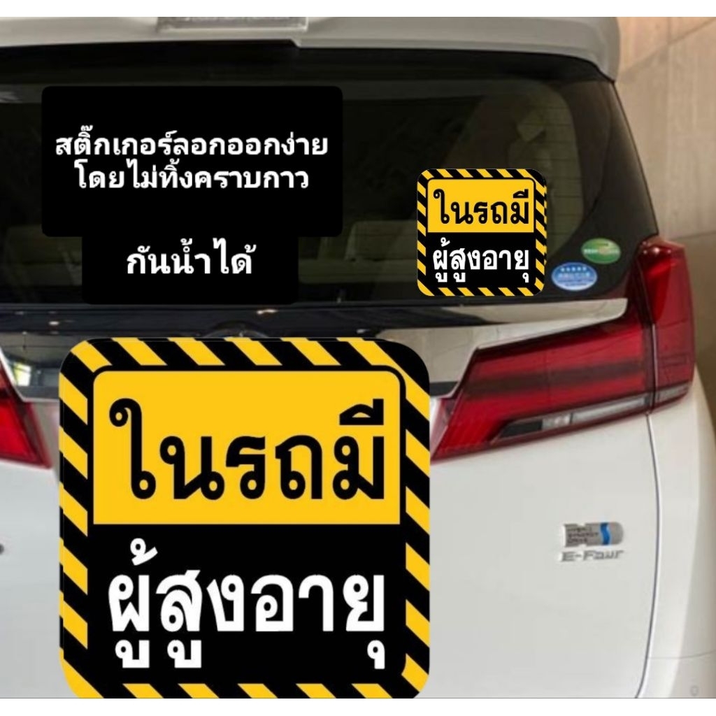 สติ๊กเกอร์ ผู้สูงวัย ในรถมีผู้สูงอายุ คนชรา คนแก่ ป้ายบอก ป้ายเตือน เนื้อเหนียว ติดแน่น ทนแดดและฝน ติดตั้งง่าย กันน้ำได้