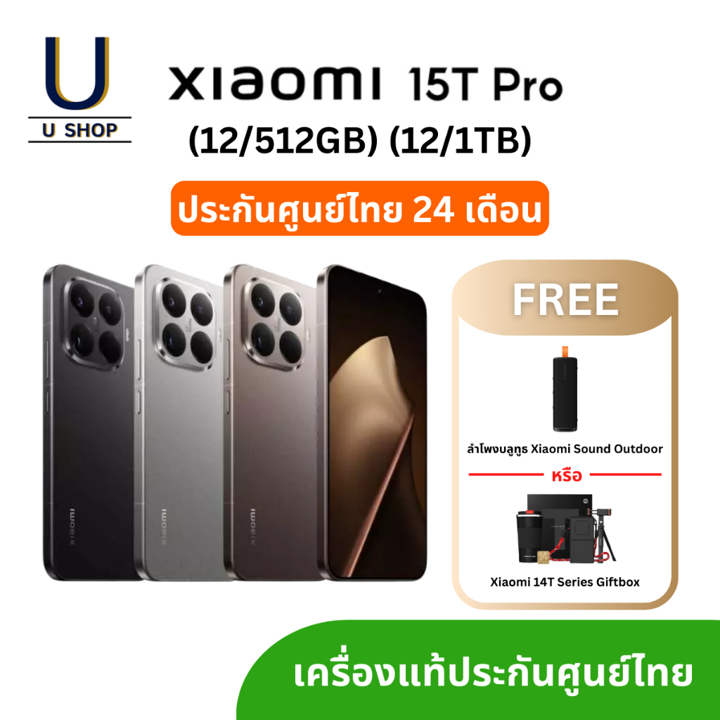 Xiaomi 15T Pro (12/512GB) (12/1TB) เครื่องแท้ ประกันศูนย์ไทย แถม ลำโพง หรือ Giftbox
