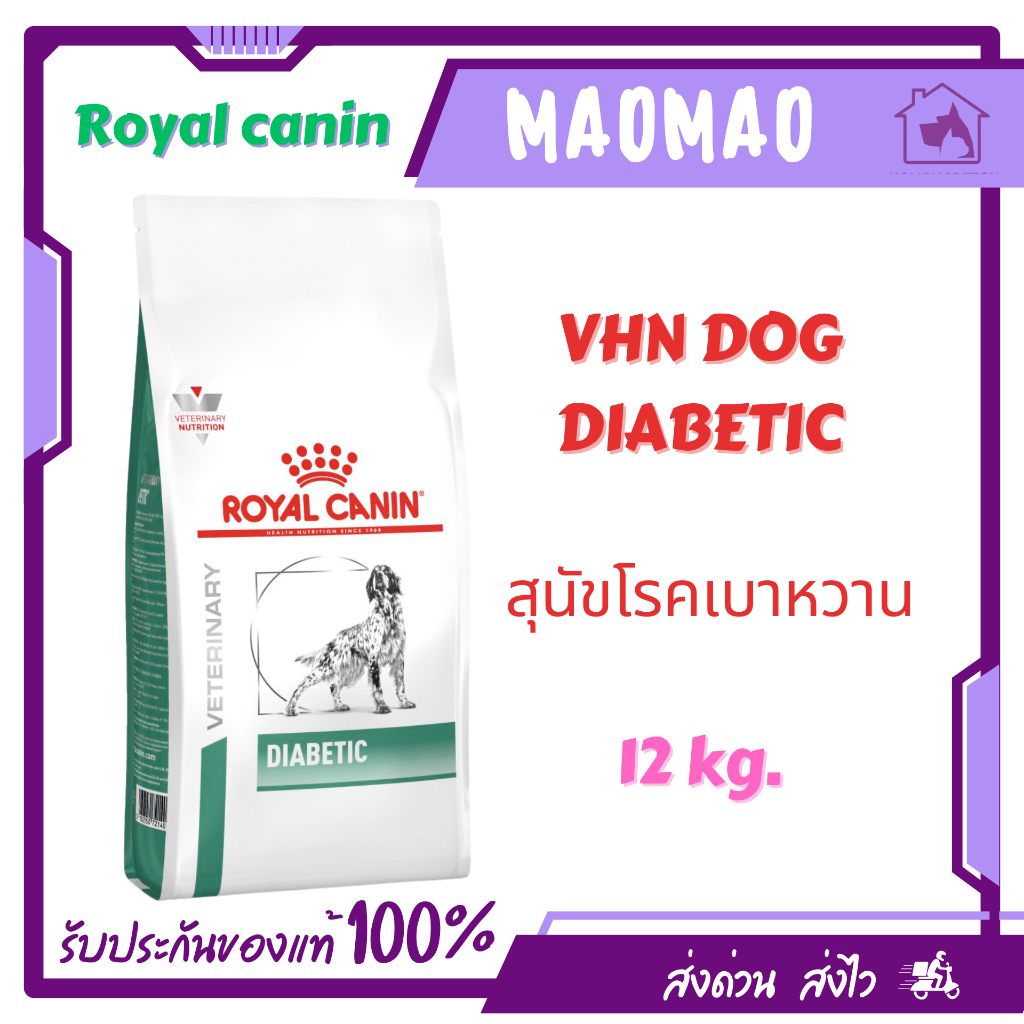 Royal Canin Diabetic 12 kg. สุนัขโรคเบาหวาน