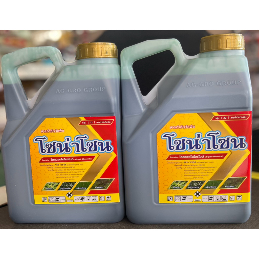 โซน่าโซน ไดควอตไดโบรไมด์ (diquat dibromide) ขนาด 4ลิตร