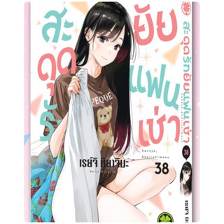 สะดุดรักยัยแฟนเช่า เล่ม1-38 สินค้าพร้อมส่ง (เล่ม 39  pre)