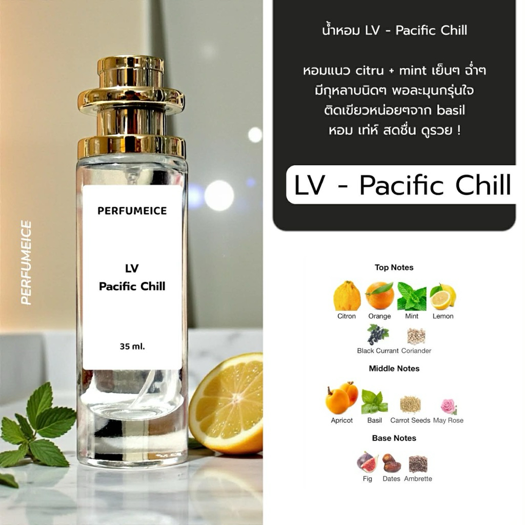 น้ำหอม LVT - Pacific chill