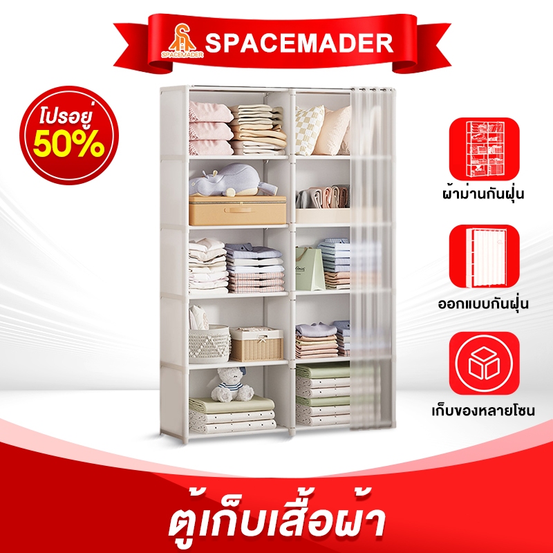 🚀SPACEMADERตู้เสื้อผ้า ชั้นวางของ ชั้นวางของใช้อเนกประสงค์ ที่วางของใช้ พร้อมผ้าม่านป้องกันฝุ่นละออง