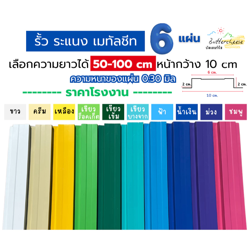 รั้วเมทัลชีท ลอนรั้วเมทัลชีท (50-100cm) หน้ากว้าง 10 ซม. หนา 0.30 มิล (1ชุด ได้ 6แผ่น)