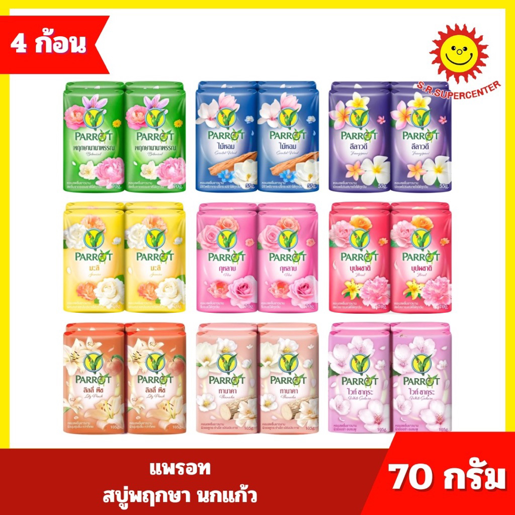 [ 1แพ็ค ] Parrot แพรอท สบู่พฤกษา นกแก้ว ขนาด 70 กรัม (แพ็ค4ก้อน) คละกลิ่น