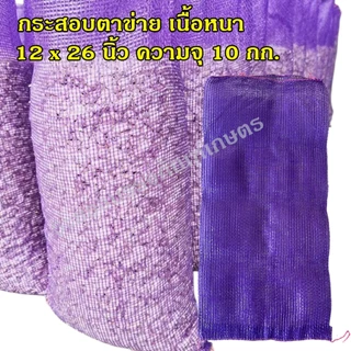 กระสอบตาข่าย ถุงตาข่าย ใส่หอม กระเทียม ขิง ข่า ใส่มะนาว มะพร้าว ใส่เมล็ดกาแฟ กระสอบเนื้อหนา เกรด A มีหลายขนาด