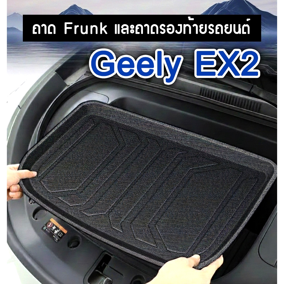 🔥พร้อมส่ง! Geely EX2 ถาด Frunk ถาดหน้ารถยนต์ ถาดรองท้ายรถยนต์ TPE แท้