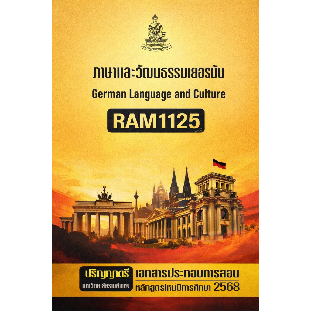ภาษาและวัฒนธรรมเยอรมัน RAM1125