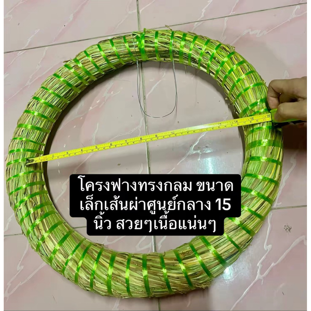 โครงฟางพวงหรีด โครงฟางปักด้อกไม้ ขนาดมาตรฐานเส้นผ่าศูนย์กลาง 15 นิ้ว