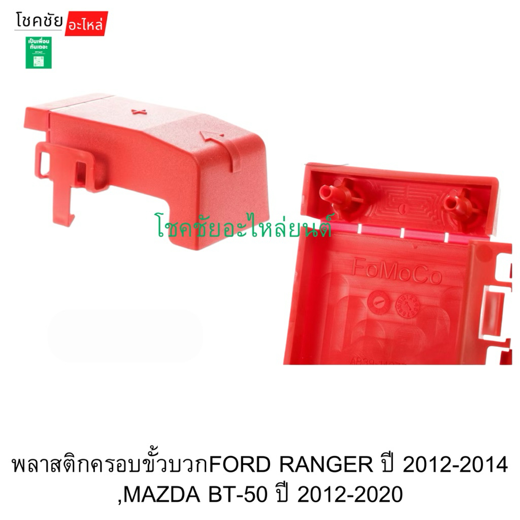 พลาสติกครอบขั้วบวกFORD RANGER ปี 2012-2014 ,MAZDA BT-50 ปี 2012-2020 แท้ห้าง