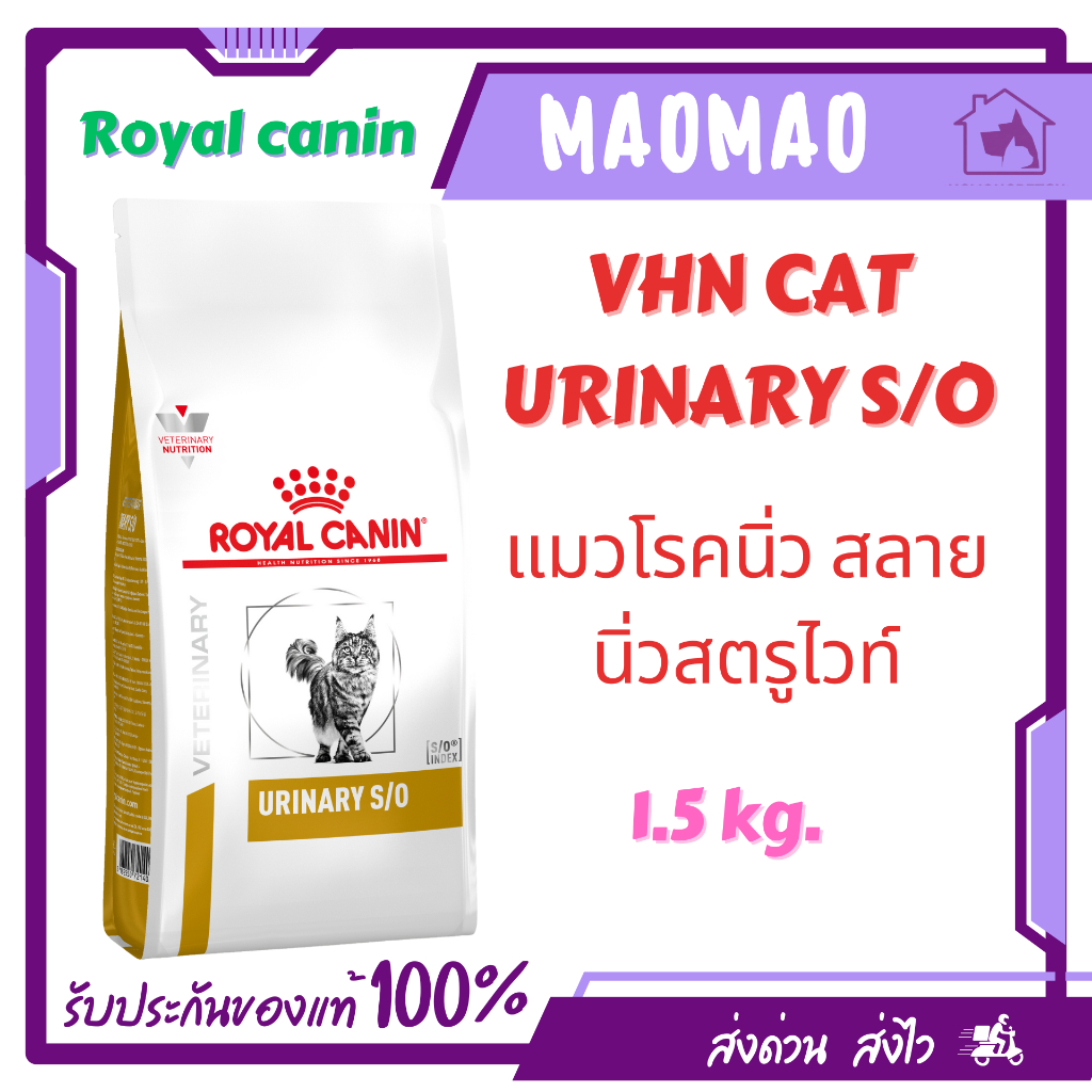 Royal Canin Urinary S/O 1.5 kg. อาหารสำหรับแมวโรคนิ่ว