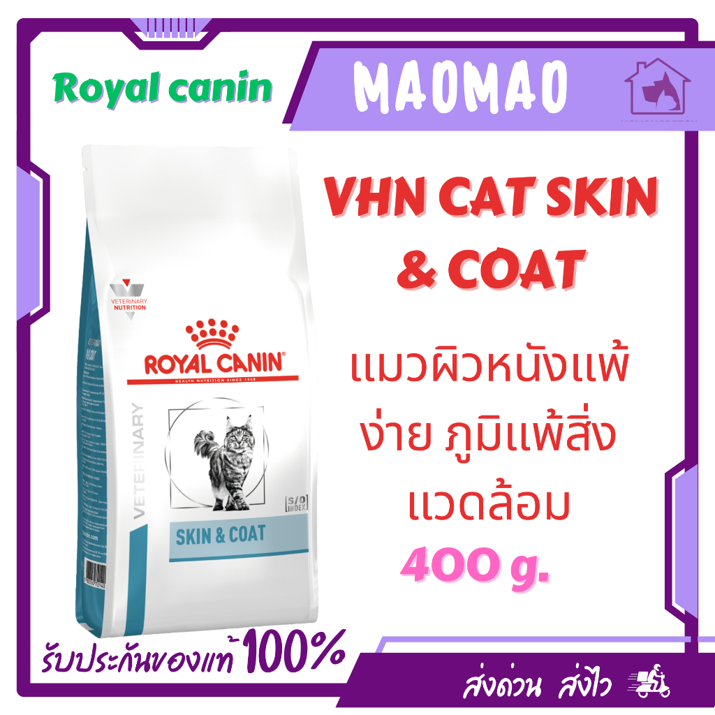 Royal Canin Skin&Coat  3.5 kg. ใช้สำหรับแมวอายุ 1 ปี ขึ้นไป ประกอบการรักษาแมวที่เป็นโรคผิวหนัง