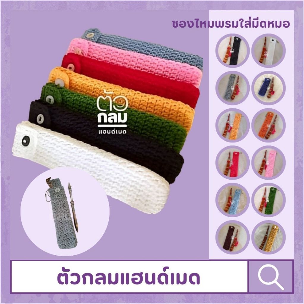 พร้อมส่ง✨ซองไหมพรมใส่เครื่องราง ซองใส่มีด ✨