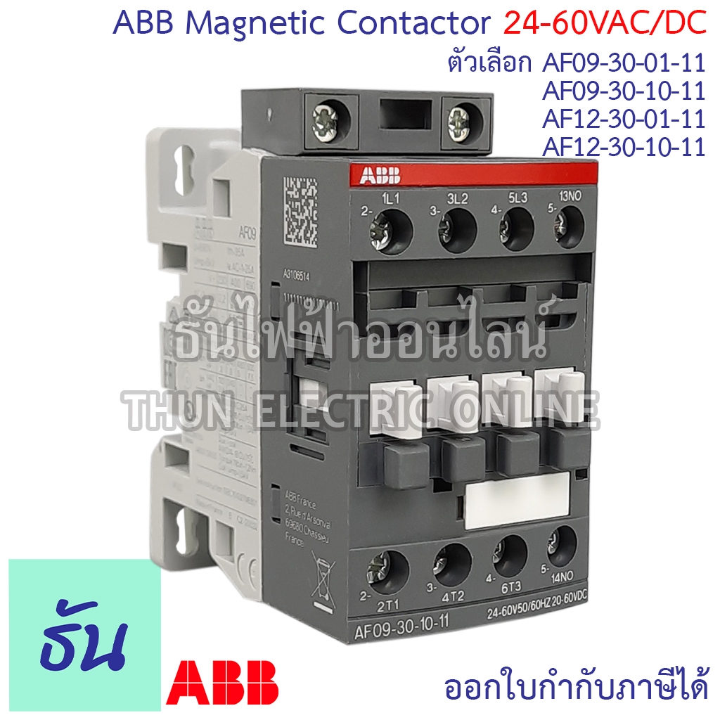 ABB Contactor แมกเนติก [พิเศษ 24-60V] แมกเนติก AF09-30-10-11, AF09-30-01-11,  AF12-30-01-11, AF12-30