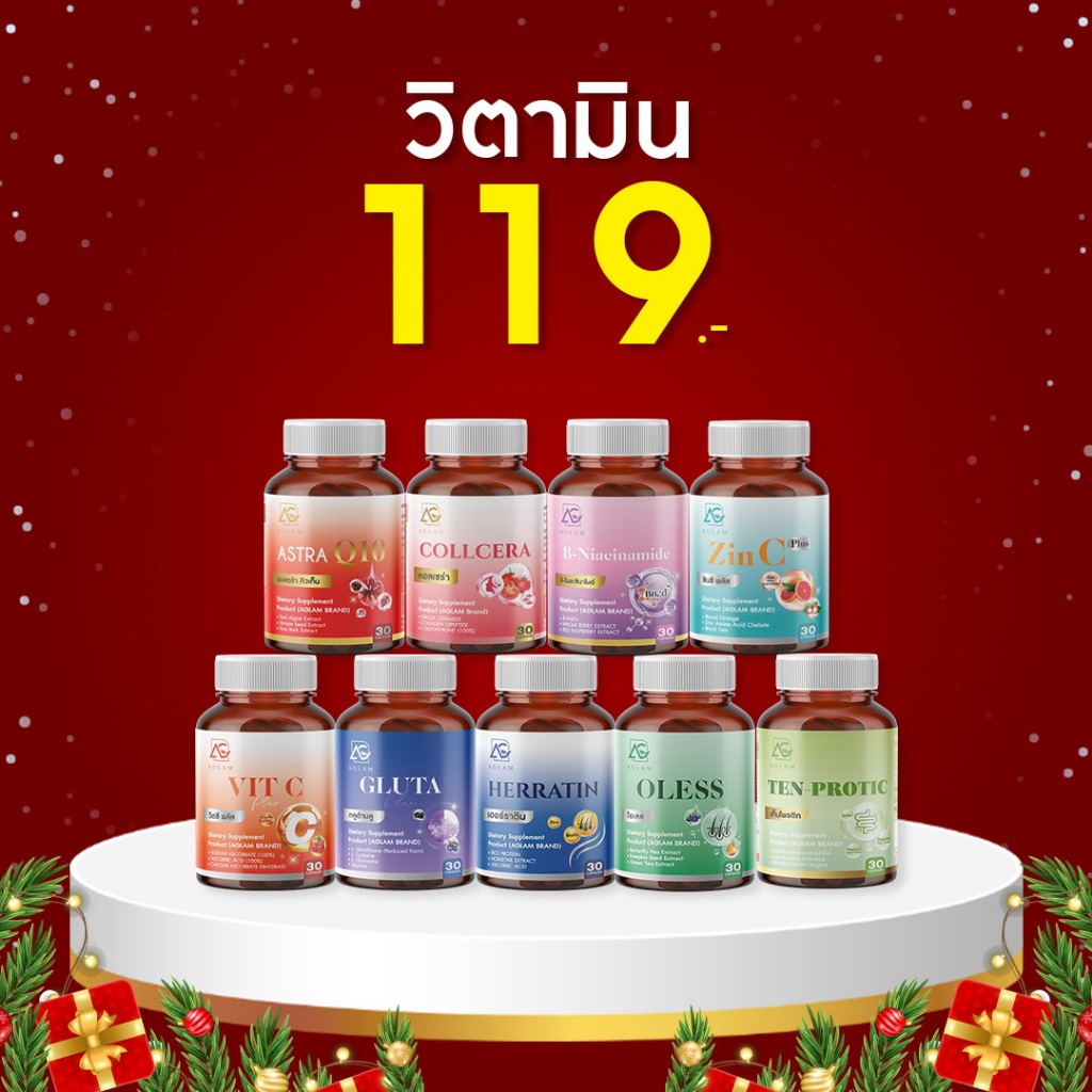 [ คริสต์มาส 25-27 ธค. เท่านั้น ] วิตามินความงาม AGLAM และวิตามินสุขภาพ 1 Day Vit ราคา 119.- ทุกสีทุก