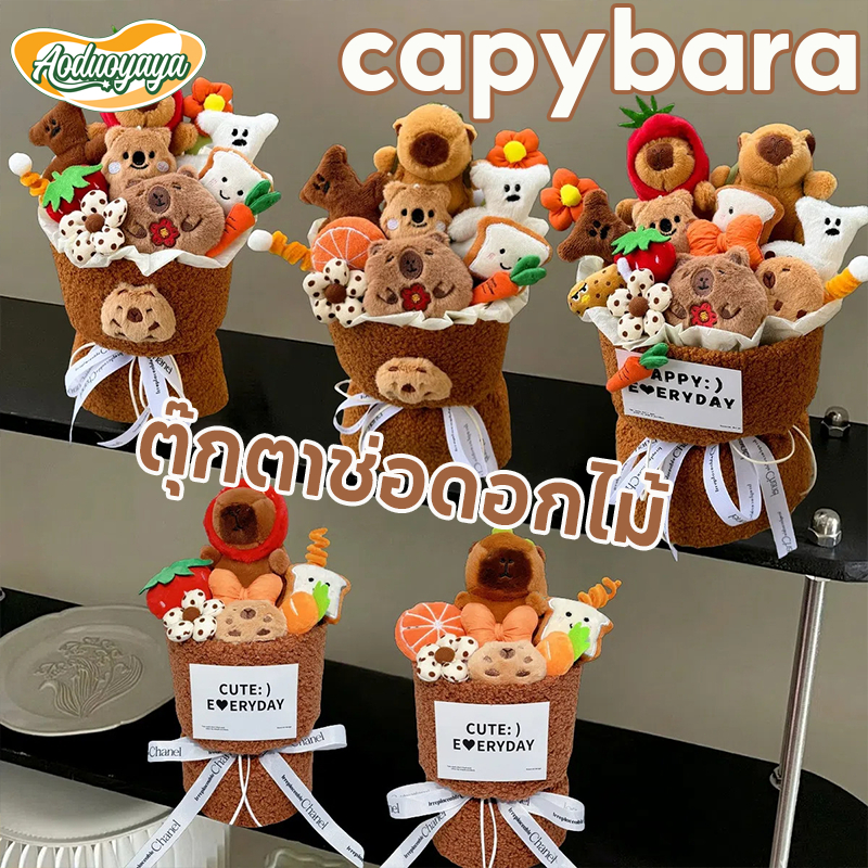 Aoduoyaya ตุ๊กตาช่อดอกไม้ capybara ช่อดอกไม้การ์ตูน ตุ๊กตาน่ารักของขวัญคริสต์มาสของขวัญวันเกิด