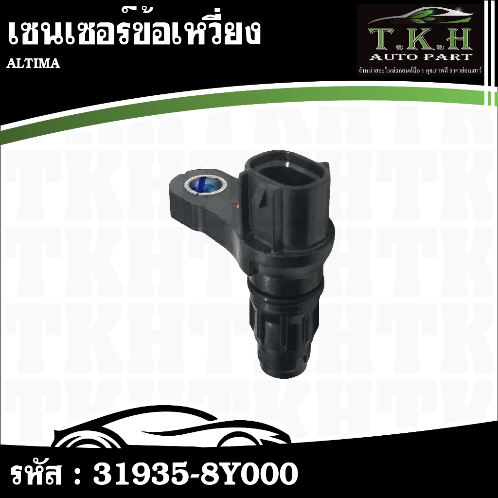 เซนเซอร์ข้อเหวี่ยง ALTIMA #31935-8Y000
