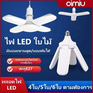 OIMIU หลอดไฟ LED 165W ทรงใบพัด พับเก็บได้ ไฟบ้าน 220V ปรับมุมโคมไฟได้ ไฟตลาดนัด ประหยัดพลังงานไฟ