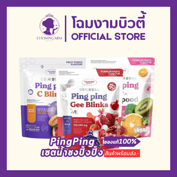 Foundercolly Ping Ping C Blinks กลูต้าไลโปโซมอล บำรุงผิวกระจ่างใส