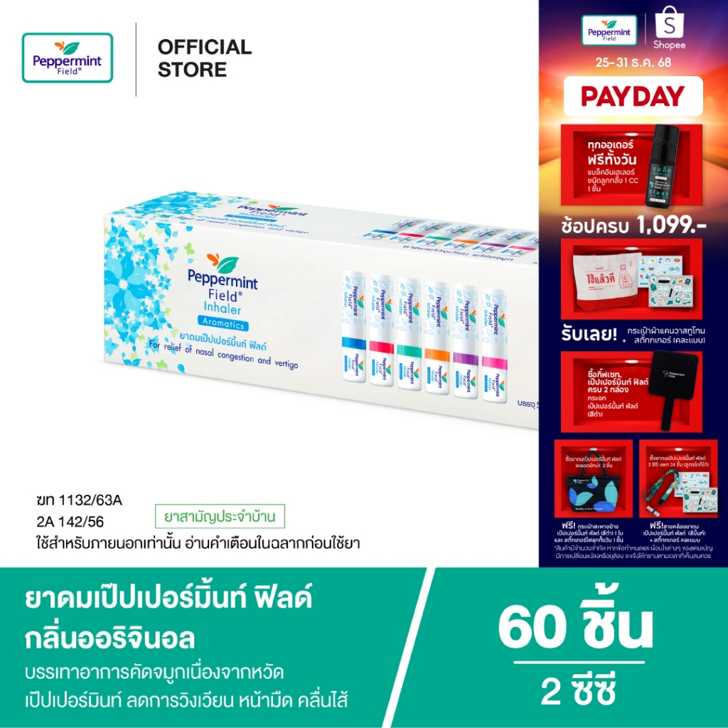 Peppermint Field Inhaler ยาดมเป๊ปเปอร์มิ้นท์ ฟิลด์  Color ring (60 ชิ้น)