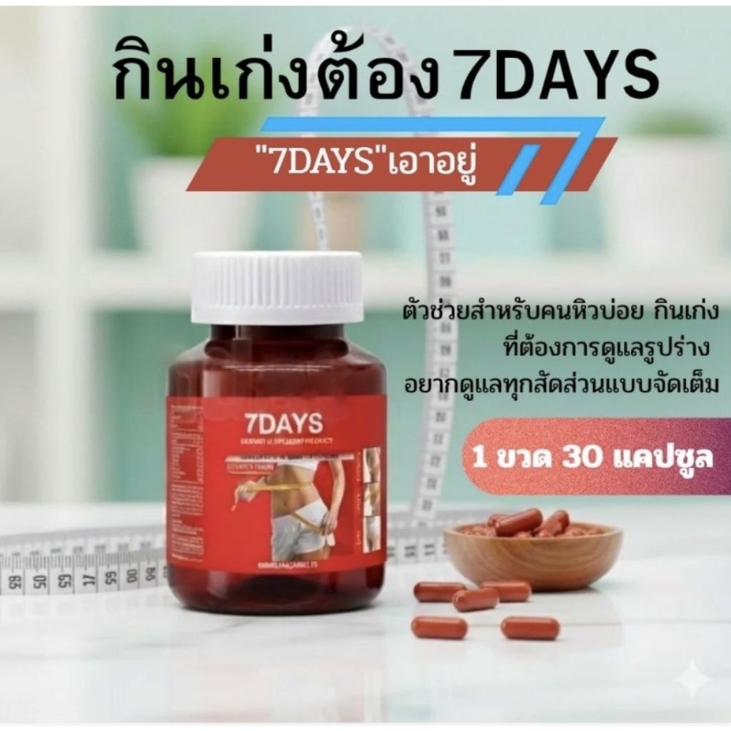 ของแท้ 100% 7DAYS สูตรดั้งเดิม [ ขวดสีชา ] 30 แคปซูล เซเว่นเดย์