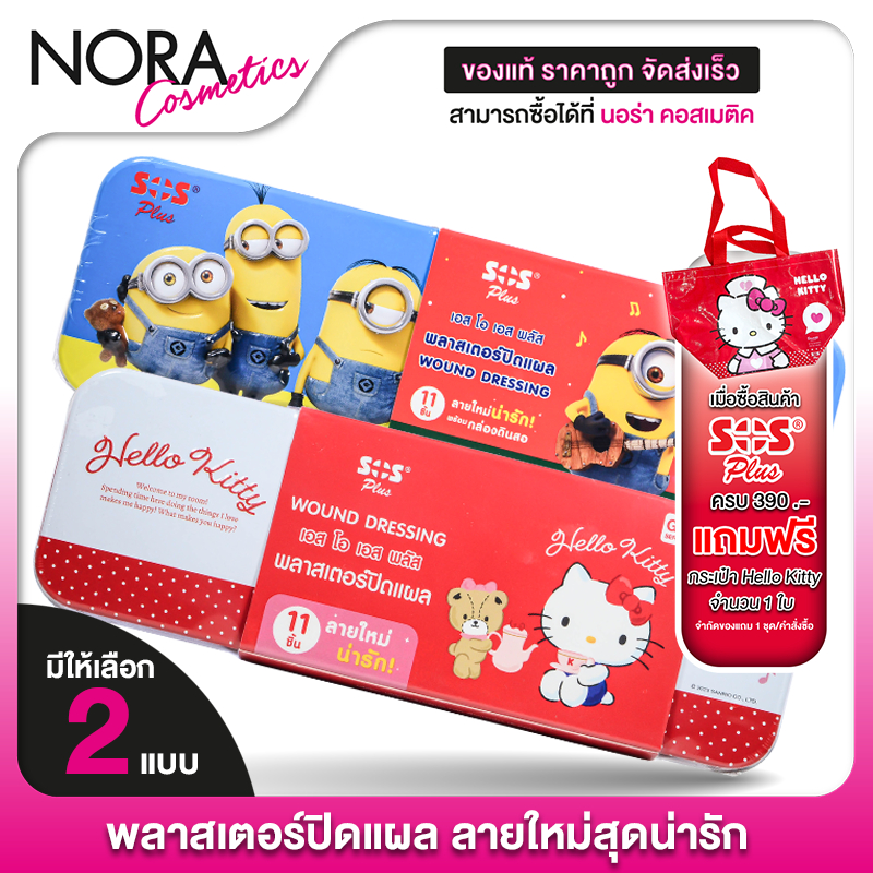 SOS Plus Wound Dressing Minions/Hello Kitty เอสโอเอส พลัส พลาสเตอร์ปิดแผล มินเนี่ยน/ฮัลโหล คิตตี้ [11 ชิ้น] พลาสเตอร์