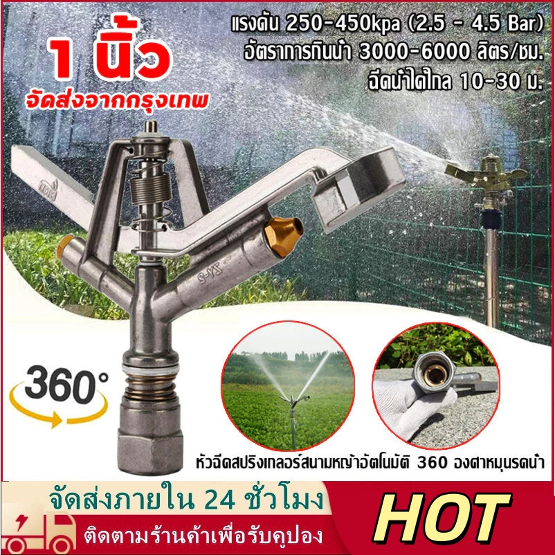 หัวสปริงเกอร์ แบบตีน้ำ ฉีดน้ำระยะไกลCS100เกลียวใน 1นิ้ว หมุนรอบตัว สปริงเกลอร์ยิงระยะไกล ปรับองศาได้ ของ 360°หมุนรอบได้