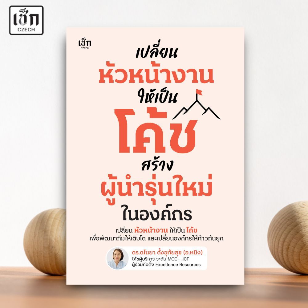 (พร้อมส่ง) หนังสือ เปลี่ยนหัวหน้างานให้เป็นโค้ช สร้างผู้นำรุ่นใหม่ในองค์กร