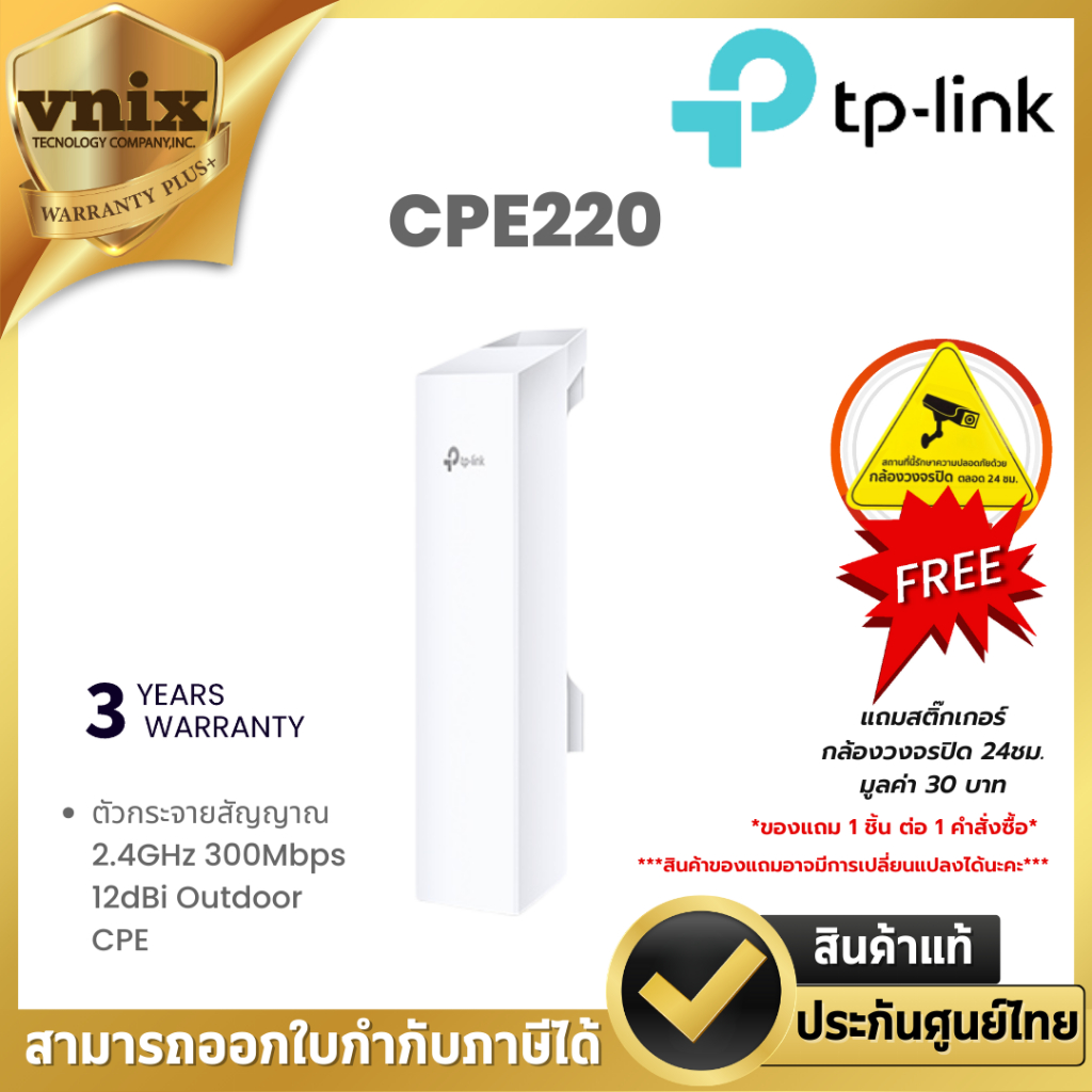CPE220 TP-LINK ตัวกระจายสัญญาณ 2.4GHz 300Mbps 12dBi Outdoor CPE By Vnix Group