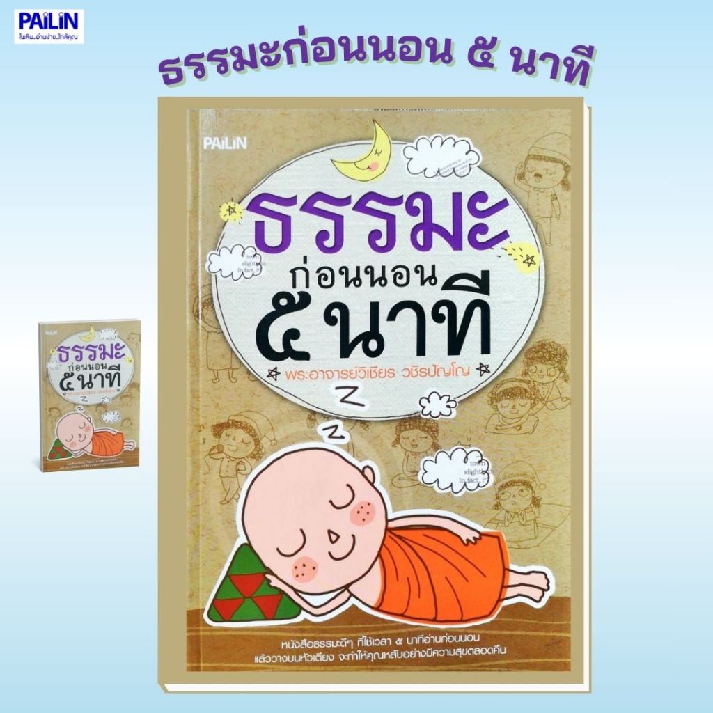 PAILIN หนังสือ ธรรมะก่อนนอน ๕ นาที อ่านสั้นๆ หลับสบาย ใจสงบ สำหรับผู้ใหญ่และผู้สูงอายุ