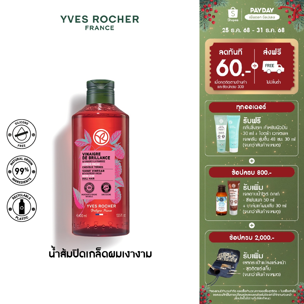 อีฟ โรเช Yves Rocher Color Shine Rinsing Vinegar With Raspberry 400 มล. น้ำส้มผมหอมลื่น บำรุงผม ผมหอ