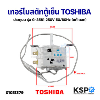 เทอร์โมสตัทตู้เย็น TOSHIBA โตชิบา ประตูบน รุ่น G-3581 250V 5…