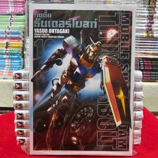 กันดั้ม ธันเดอร์โบลท์ เล่มที่ 16 หนังสือการ์ตูน มือหนึ่ง กัน…