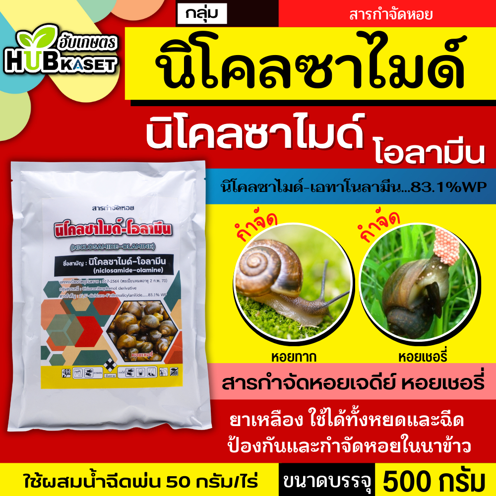 นิโคลซาไมด์-โอลามีน 500กรัม (นิโคลซาไมด์-โอลามีน) ยากำจัดหอยแบบถูกตัวตาย
