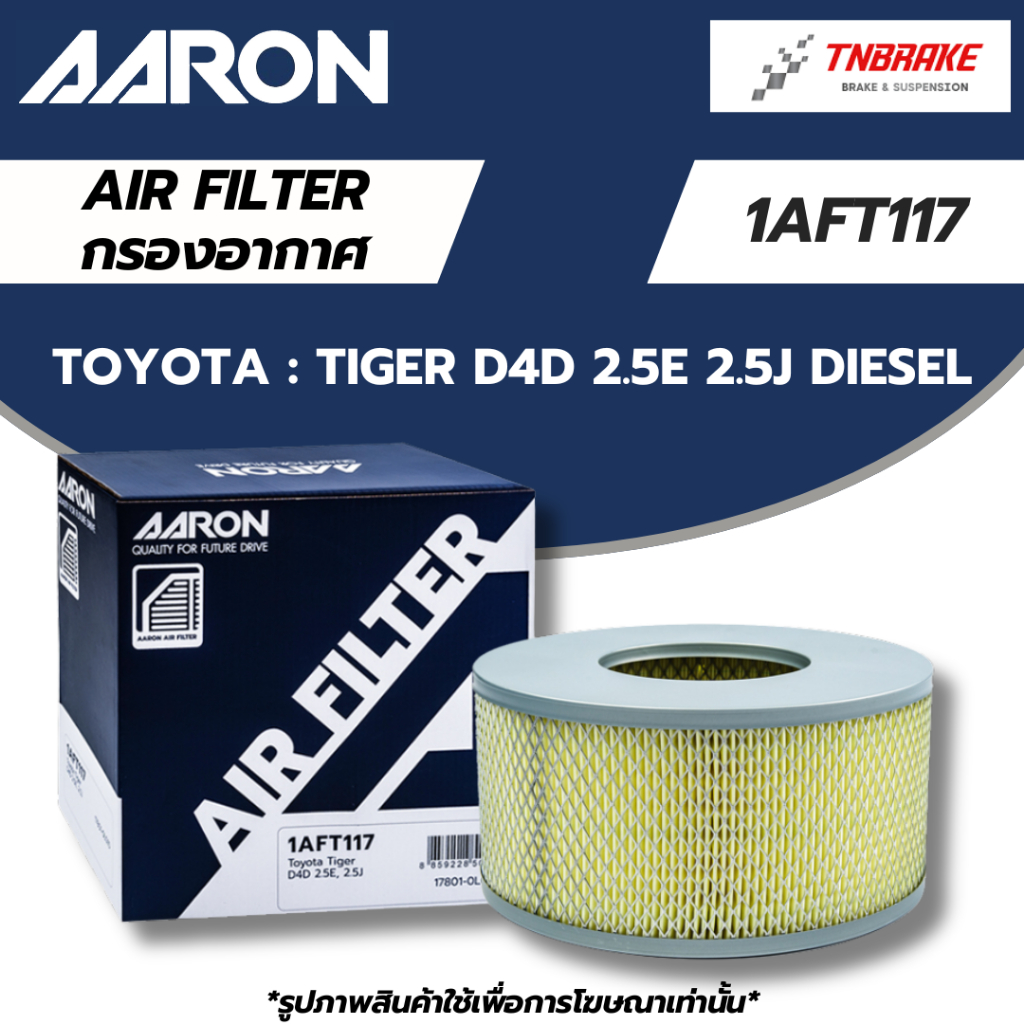 AARON กรองอากาศ TOYOTA TIGER D4D 2.5E 2.5J DIESEL ไส้กรองอากาศ โตโยต้า ไทเกอร์ 1AFT117
