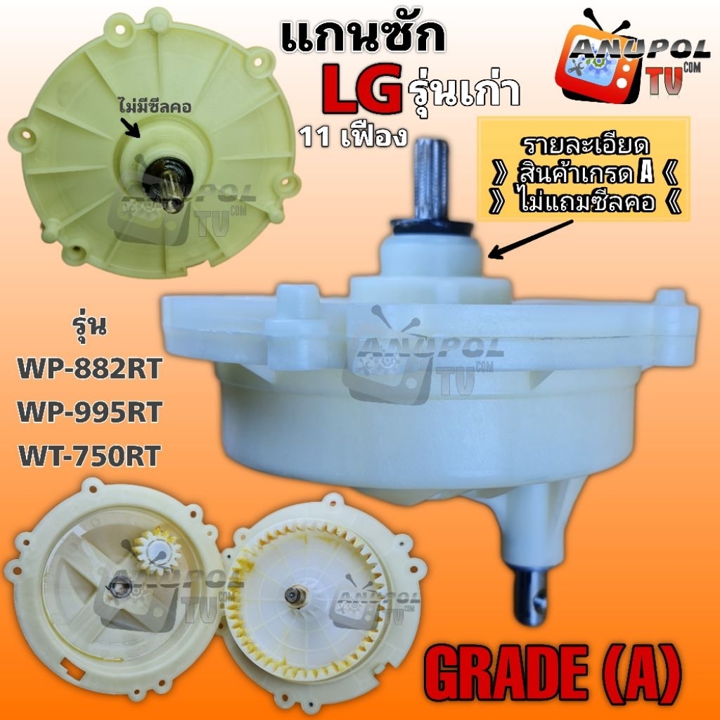 แกนซัก เฟืองซัก LG รุ่นเก่า (GRADE A) (ไม่มีซีลคอ) แกนเบี่ยง 11 ฟัน