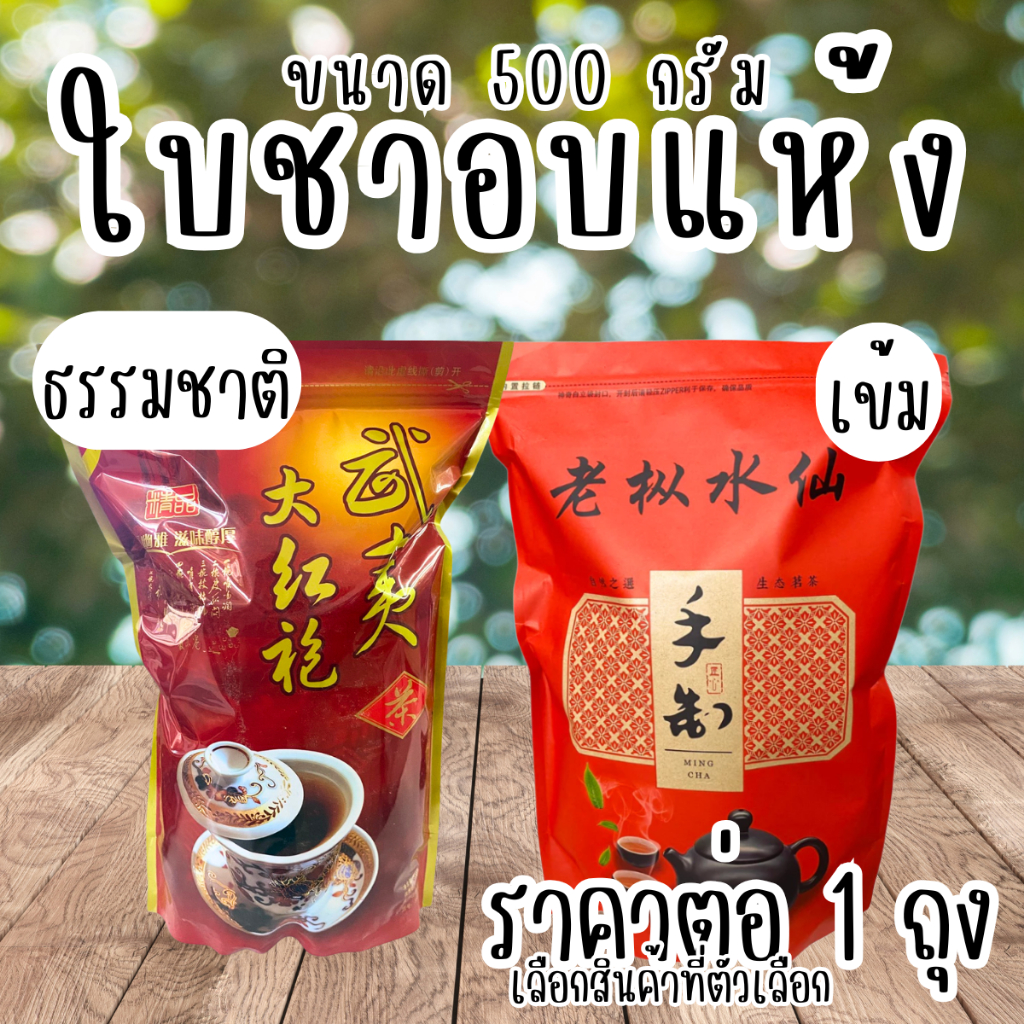 ชาจีน ใบชาอบแห้ง 500 กรัม ชา อู่หลง สุ่ยเซียน เหล่าจั้งสุ่ยเซียน แบบคั่วไฟ กลิ่นหอม อย่างดี เกรด A นำเข้าจากจีน ZX